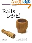 Railsレシピ