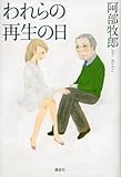 書評 われらの再生の日 by まえだ　けんた