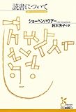 読書について (光文社古典新訳文庫)