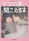 ママの声、聞こえるよ (朝日文庫)