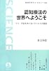 認知療法の世界へようこそ―うつ・不安をめぐるドクトルKの冒険 (岩波科学ライブラリー)