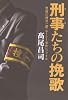 刑事たちの挽歌   　警視庁捜査一課「ルーシー事件」ファイル (ｚａｉｔｅｎ books)