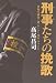刑事たちの挽歌 警視庁捜査一課「ルーシー事件」ファイル (zaiten books)