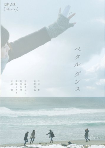 ペタル ダンス [Blu-ray]