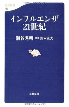 インフルエンザ21世紀 (文春新書)
