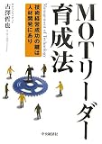 MOTリーダー育成法―技術経営成功の鍵は人材開発にあり/