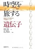 時空を旅する遺伝子~最新分子生物学の不思議ワールド
