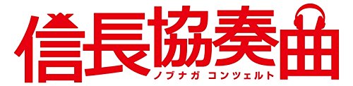 信長協奏曲 Blu-ray BOX