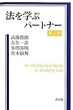 法を学ぶパートナー