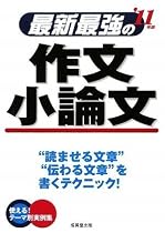 最新最強の作文・小論文〈&rsquo;11年版〉