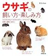 ウサギの飼い方・楽しみ方