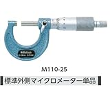 ミツトヨ 外側マイクロメーター OM250