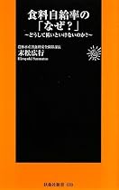 食料自給率のなぜ (扶桑社新書)