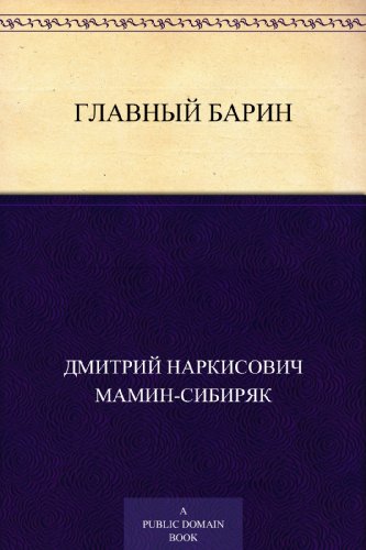 Главный барин (Russian Edition)
