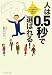人は0.5秒で選ばれる!―チャンスが20倍増える、印象力の磨き方