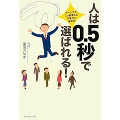 人は0.5秒で選ばれる!―チャンスが20倍増える、印象力の磨き方