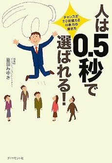 人は0.5秒で選ばれる!―チャンスが20倍増える、印象力の磨き方