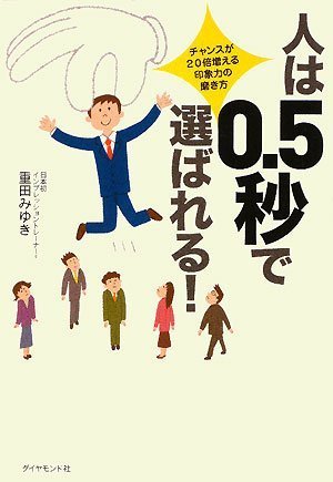 人は0.5秒で選ばれる!―チャンスが20倍増える、印象力の磨き方