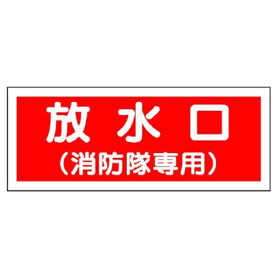 ユニット 消防標識 826-35 放水口 消防隊専用
