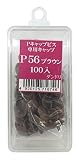 ダンドリ Pキャップビス専用キャップ(Aボックス) P56 カラー ブラウン