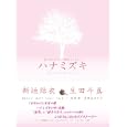 ハナミズキ<br>東京ニュース通信社<br>1260円<br>ISBN:9784863361058