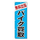 のぼり旗　無料出張　バイク買取(W600×H1800)