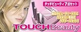 タッチビューティ７点セットの画像