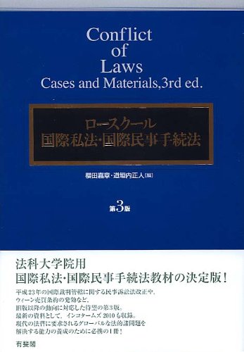 ロースクール国際私法・国際民事手続法 第3版のJPEG画像