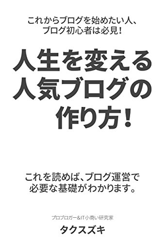 プロブロガー直伝!人気ブログの作り方と書き方(Webライティング): ブログを始める前、ブログ初心者が読む本 プロブロガー直伝!人気ブログの作り方と書き方(Webライティング): ブログを始める前、ブログ初心者が読む本