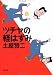ツチヤの軽はずみ (文春文庫)