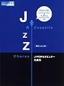 ジャズ・コーラス J-POP&ポピュラー名曲集