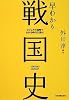 ビジュアル図解でわかる時代の流れ! 早わかり戦国史