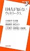 日本人が知らないウィキリークス (新書ｙ)