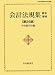 編集：中央経済社: 会計法規集 最新増補第26版