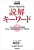 読解キーワード―現代文・小論文対応 (大学受験ポケットシリーズ)