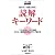 読解キーワード―現代文・小論文対応 (大学受験ポケットシリーズ)