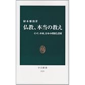 仏教、本当の教え - インド、中国、日本の理解と誤解 (中公新書)