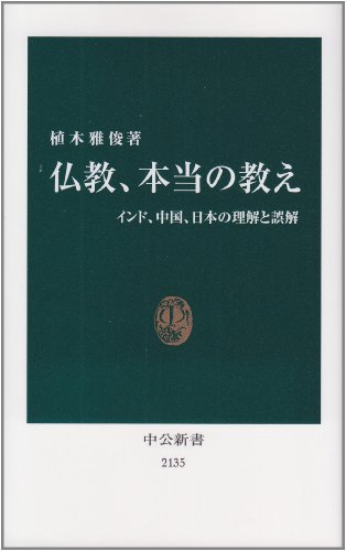 仏教、本当の教え - インド、中国、日本の理解と誤解 (中公新書)