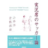 実況席のサッカー論