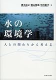 水の環境学 -人との関わりから考える-