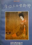 Tang shi san bai shou xin yi: Ying Han dui zhao = 300 Tang poems, a new translation : English-Chinese (Mandarin Chinese Edition)