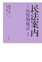 民法案内 5 担保物権法 上