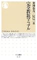 完全教祖マニュアル (ちくま新書)