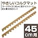 やさしいコルクマットラージサイズ（45cm）用サイドパーツ　約6畳分対応セット　ジョイント　マット