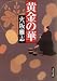 黄金の華 (文春文庫 (ひ15-2))