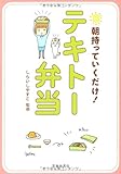 書評 朝持っていくだけ!  テキトー弁当 by マロママ