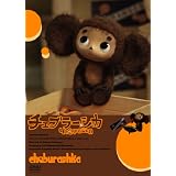 劇場版チェブラーシカ [DVD]