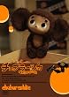 劇場版チェブラーシカ [DVD]