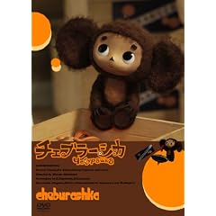 ����Ń`�F�u���[�V�J [DVD]