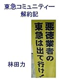 書評 東急コミュニティー解約記 by だまし売りNo